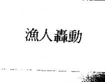 漁人轟動