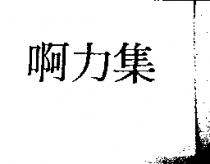 啊力集