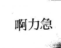 啊力集
