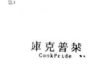 庫克普萊 CookPride