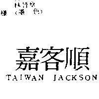 嘉客順 TAIWAN JACKSON