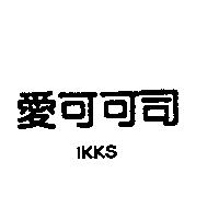 愛可可司 IKKS