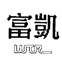 富凱 WTR