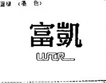 富凱 WTR