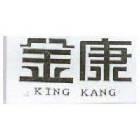 金康 KING KANG