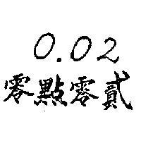 零點零貳 0.02 