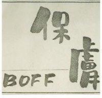 保膚 BOFF