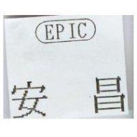 安昌 EPIC