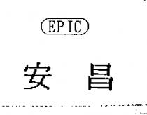 安昌 EPIC