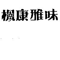 楓康雅味及圖