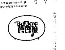 芭芭拉 BARBARA 及圖 