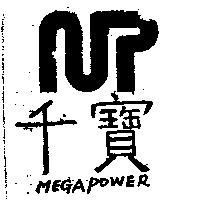 千寶及圖 MEGAPOWER