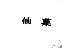 仙菓