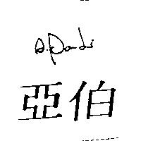 亞伯 A.PAUL
