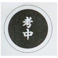 考中及圖