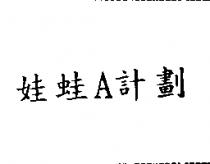 娃蛙 A 計劃