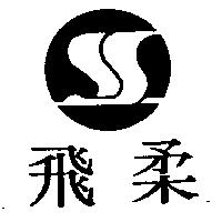 飛柔及圖