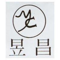 昱昌及圖