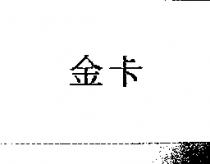 金卡