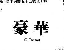 豪華及圖 CITMAN