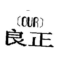 良正 OUR