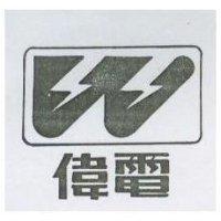偉電及圖
