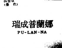 瑞成普蘭娜 PU-LAN-NA