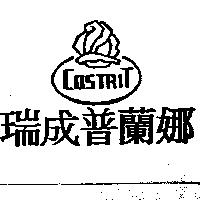 瑞成普蘭娜 COSTRIT 及圖
