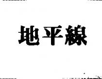 地平線