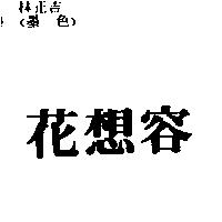 花想容