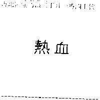熱血