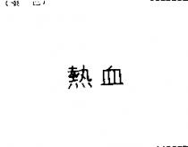 熱血