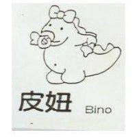 皮妞及圖 Bino