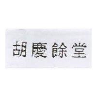 胡慶餘堂