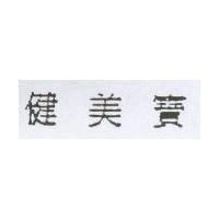 健美寶