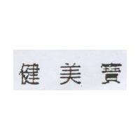 健美寶