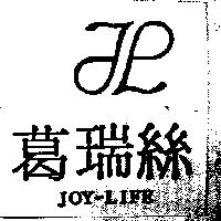 葛瑞絲及圖 JOY-LIFE