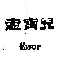 惠寶兒