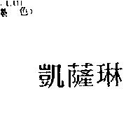 凱薩琳