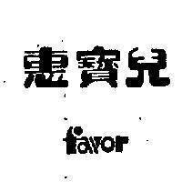 惠寶兒