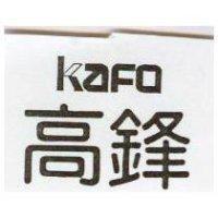 高鋒 KAFO