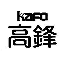 高鋒 KAFO