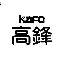 高鋒 KAFO