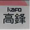 高鋒 KAFO 及圖