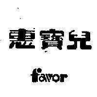 惠寶兒
