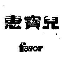惠寶兒