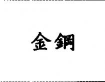 金鋼