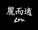 麗而適及 LUX 設計圖
