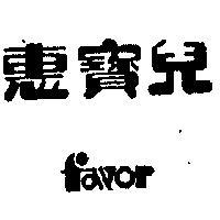 惠寶兒