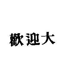 歡迎